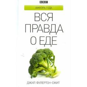 Вся правда о еде. Фулертон-Смит Д.