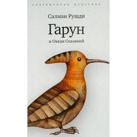 Гарун и Океан Сказаний. Рушди С.