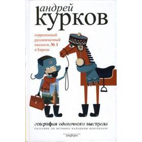 География одиночного выстрела. Книга 1. Сказание об истинно народном контроле. Курков А.