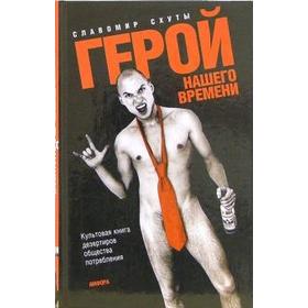 Герой нашего времени. Схуты С.