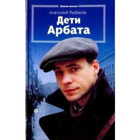 Дети Арбата. Книга 1. Рыбаков А.