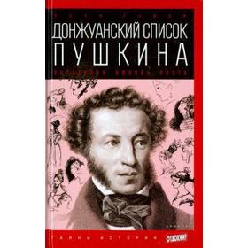 Донжуанский список Пушкина. Потаенная любовь поэта. Губер П.