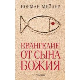 Евангелие от Сына Божия. Мейлер Н.