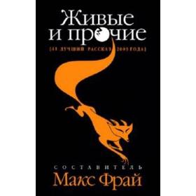 Живые и прочие. 41 лучший рассказ 2009 года. Фрай М.