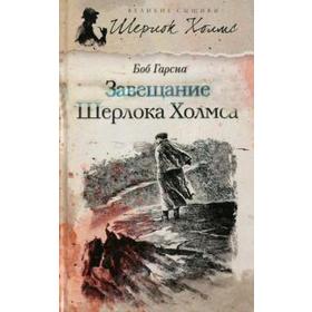 Завещание Шерлока Холмса. Гарсиа Б.