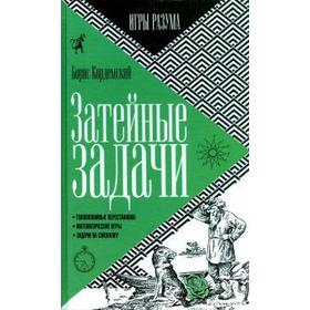 Затейные задачи. Кордемский Б.