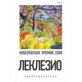 Золотоискатель. Леклезио Ж. М.