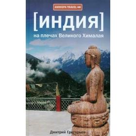 Индия. На плечах Великого Хималая. Григорьев Д.