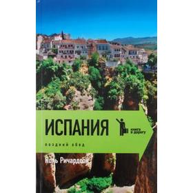 Испания. Поздний обед. Ричардсон П.