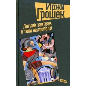 Легкий завтрак в тени некрополя. Грошек И.