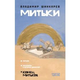 Митьки. Шинкарев В.