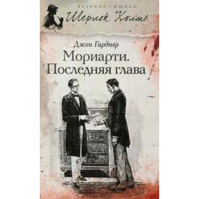 Мориарти. Последняя глава. Гарднер Д.