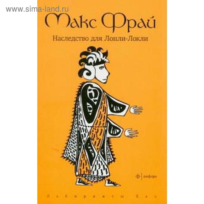 Наследство для Лонли-Локли Фрай М 288₽