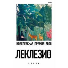 Онича. Леклезио Ж. -М.