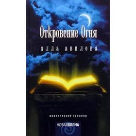 Откровение огня. Авилова А.