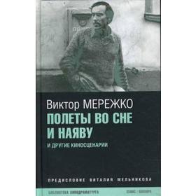 Полеты во сне и наяву. Мережко В.