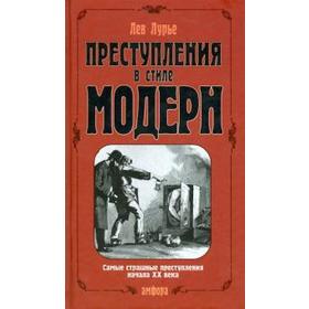 Преступления в стиле модерн. Лурье Л.