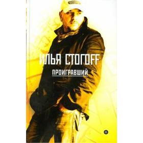 Проигравший. Стогoff И.