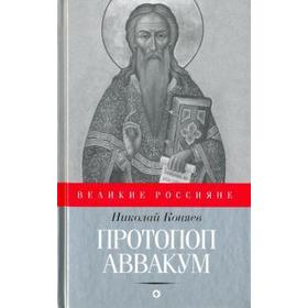 Протопоп Аввакум. Коняев Н.