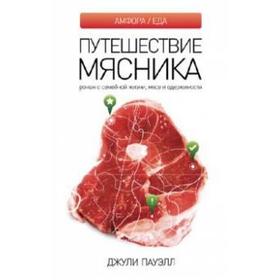 Путешествие мясника. Пауэлл Дж.