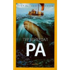 

РА. Хейердал Т.