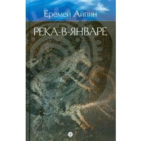 Река-в-Январе. Т. 3. Айпин Е.