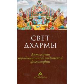 Свет дхармы. Антология традиционной индийской философии. Пахомов С.