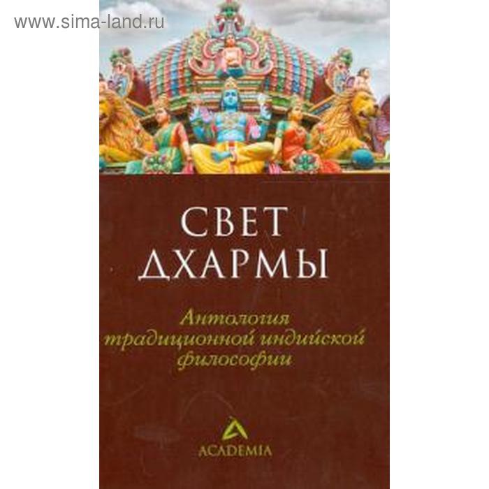 Свет дхармы. Антология традиционной индийской философии. Пахомов С.