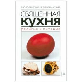 Священная кухня. Религия и питание. Смолянский Б.