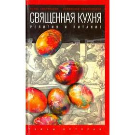 Священная кухня. Религия и питание. Смолянский Б.