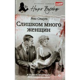 Слишком много женщин. Стаут Р.