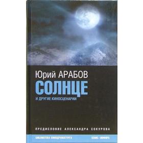 Солнце и другие киносценарии. Арабов Ю.