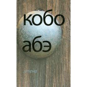 

Стена. Абэ Кобо