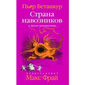 Страна навозников и другие путешествия.Естественная история воображаемого.. Бетанкур П.