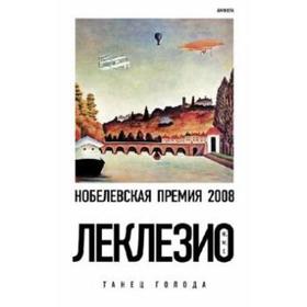 Танец голода. Леклезио Ж. М.