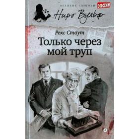 Только через мой труп. Стаут Р.