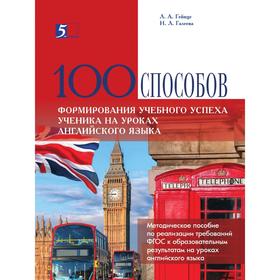 100 способов формирования учебного успеха ученика на уроках английского языка. Гейнце Л.