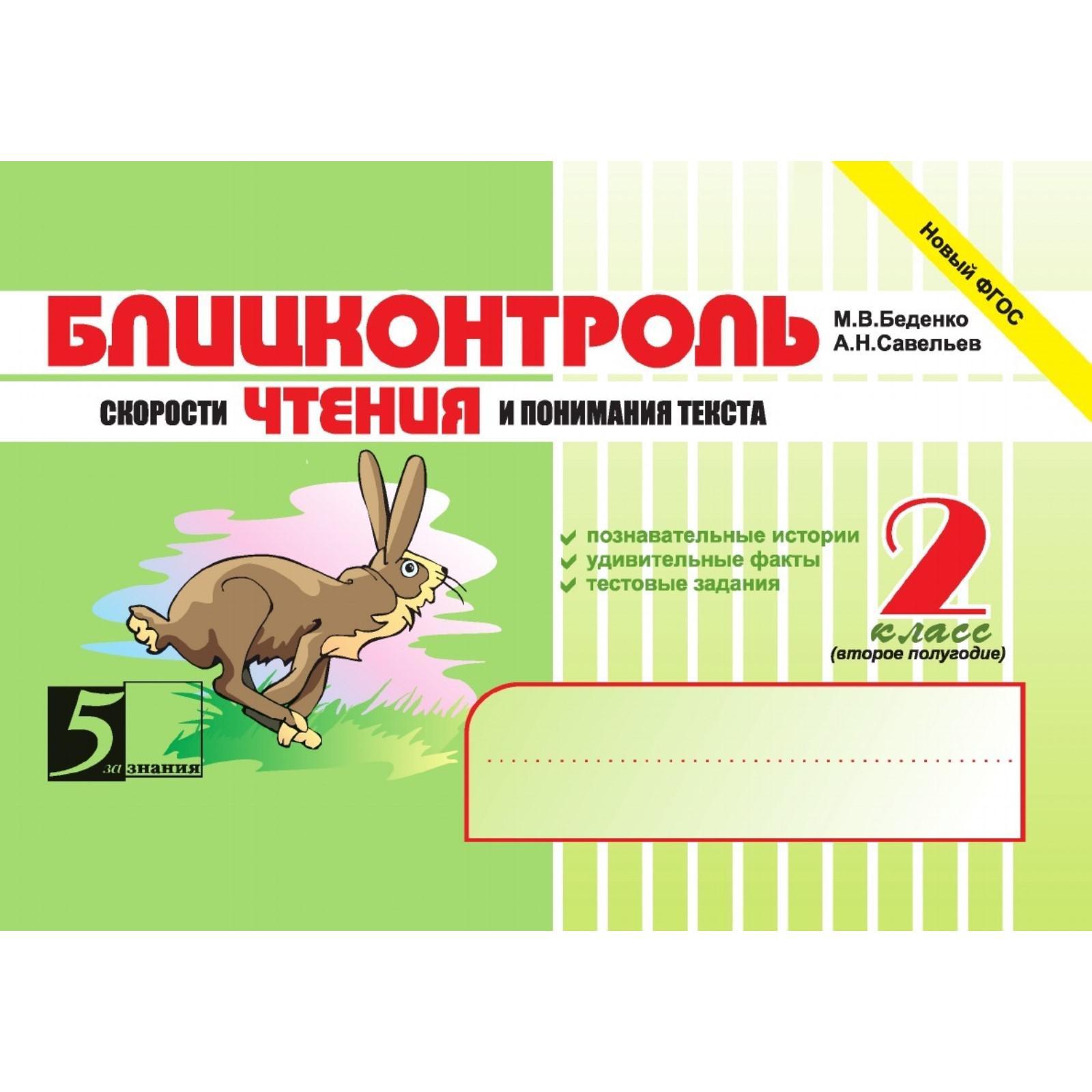 Блицконтроль скорости чтения и понимания текста. 2 класс. 2-е полугодие ...