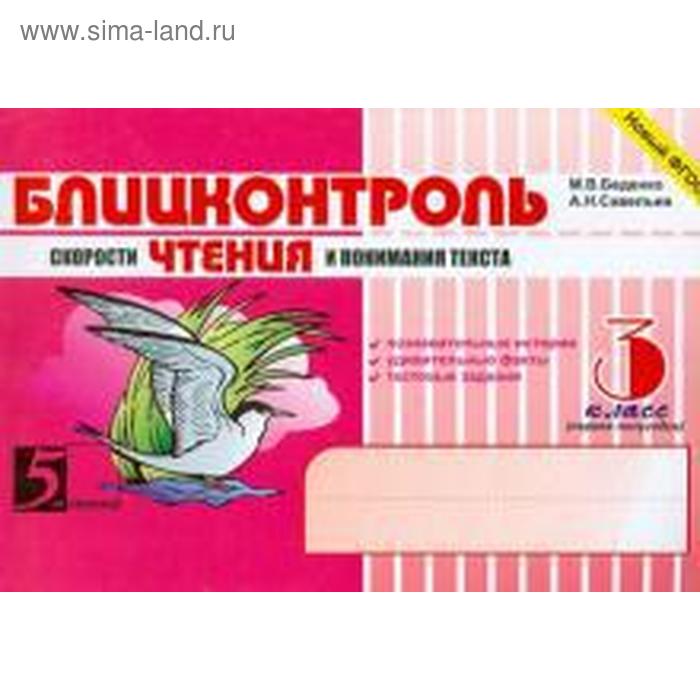 Блицконтроль скорости чтения и понимания текста. 3 класс. 1-е полугодие. Беденко М.