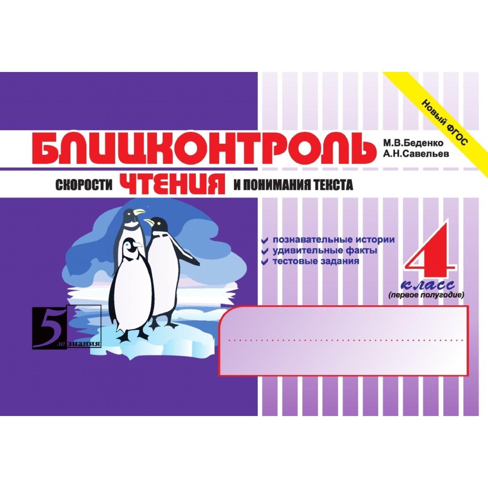 Блицконтроль скорости чтения и понимания текста. 4 класс. 1-е полугодие.  Беденко М.