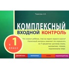 Комплексный входной контроль. 1 класс. Тарасова Л. 5507138 - фото 9121246