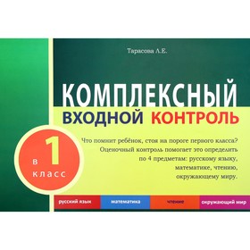 Комплексный входной контроль. 1 класс. Тарасова Л. 5507138