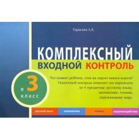 Комплексный входной контроль. 3 класс. Тарасова Л.