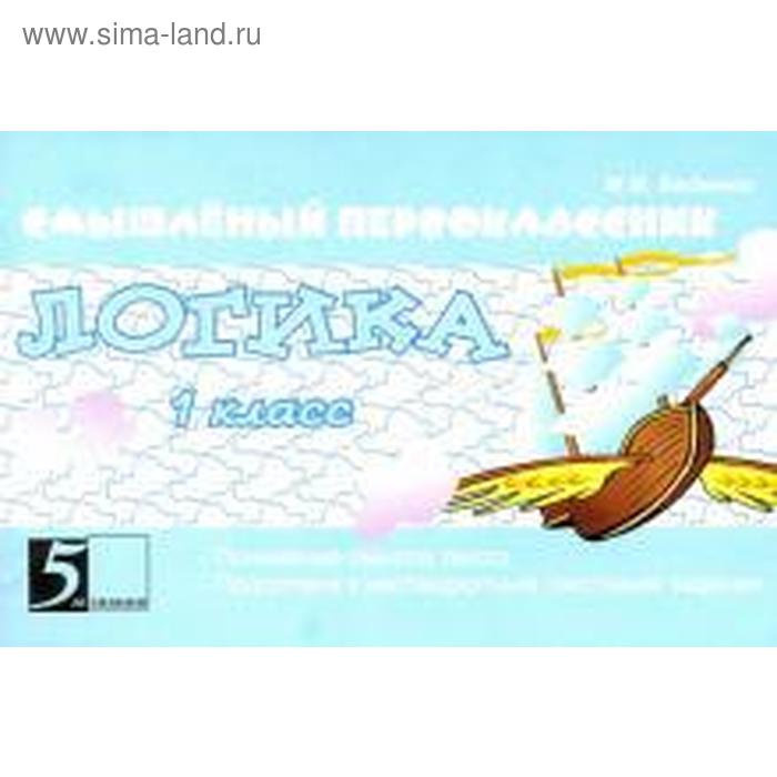 

Логика. 1 класс. Беденко М.