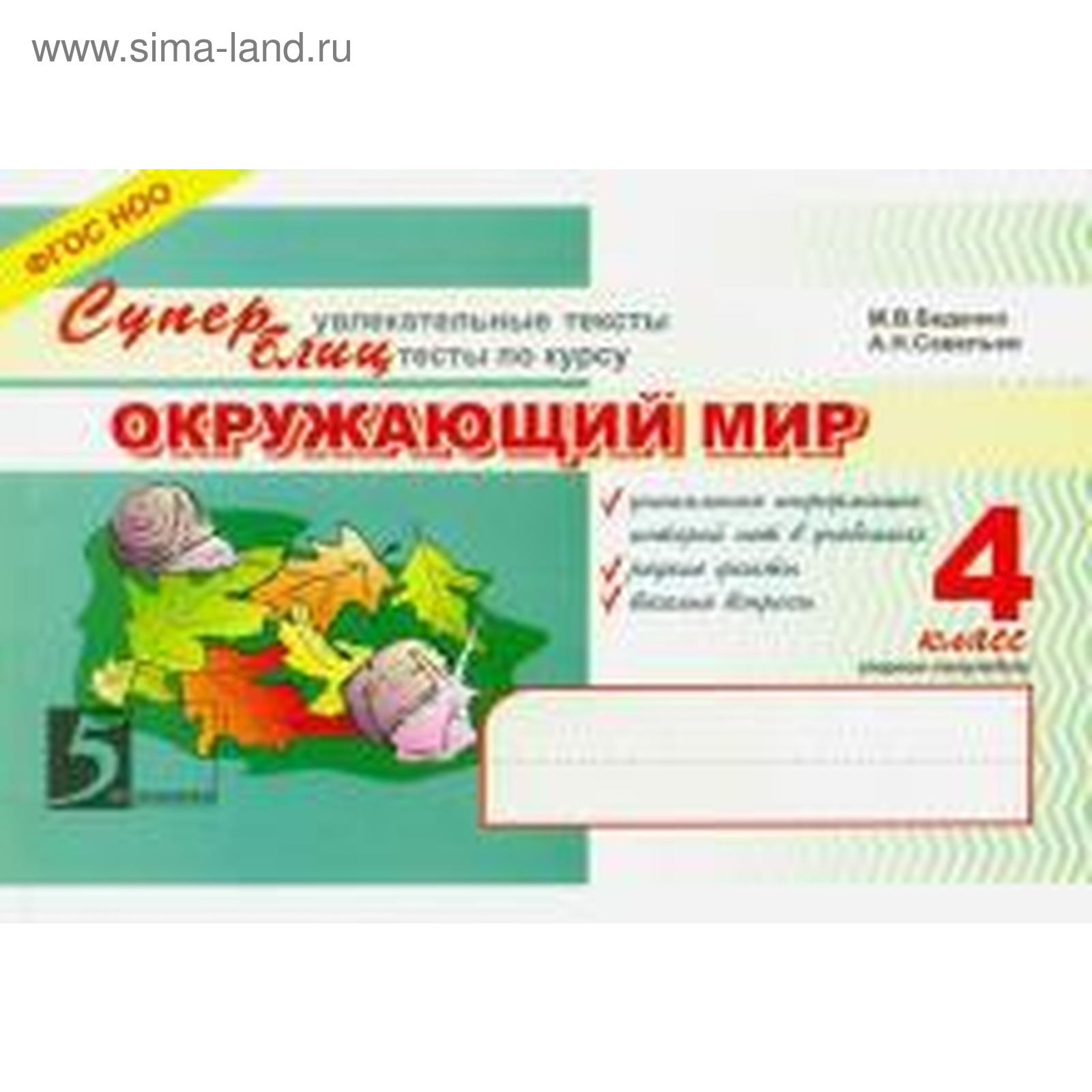 Окружающий мир. 4 класс. Суперблиц. 1-е полугодие. Беденко М. (5507176) -  Купить по цене от 185.00 руб. | Интернет магазин SIMA-LAND.RU