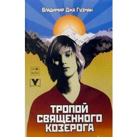 Тропой Священного Козерога, или В поисках абсолютного центра. Гузман В. 5509940