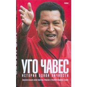 Уго Чавес: История одной личности. Маркано К.