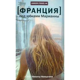 Франция. Под юбками Марианны. Немыгин Н.