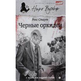 Черные орхидеи. Стаут Р.