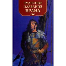 Чудесное плавание Брана. Перехвальская Е 5510039